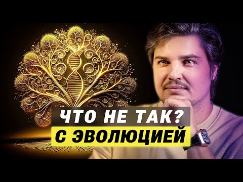 Видео: Что не так с эволюцией. Правда, которую скрывают!