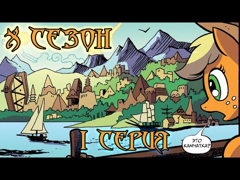 Видео: My Little Pony Сomics. 10 сезон 1 серия. Зебрика, часть 1