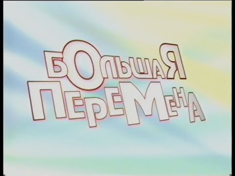 Видео: "WeekEnd"_ "Большая перемена №5"  2005г