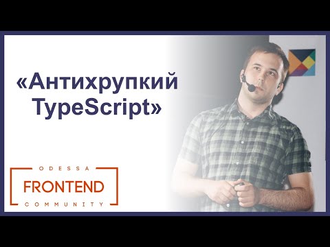 Видео: Антихрупкий TypeScript | Odessa Frontend Meetup #17