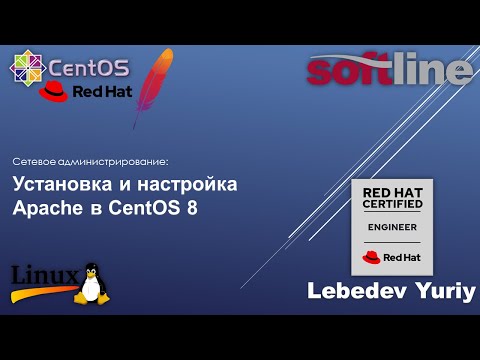 Видео: Установка и настройка Apache в CentOS 8