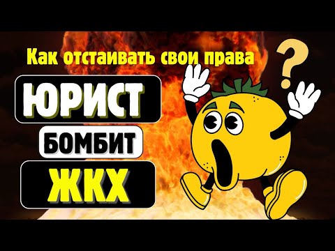 Видео: СКАНДАЛ❗️Юрист РАЗНЕС УК за 5 минут❗️СМОТРИ ДО КОНЦА‼️Ликбез #жкх #закон #юрист #разоблачение #жку