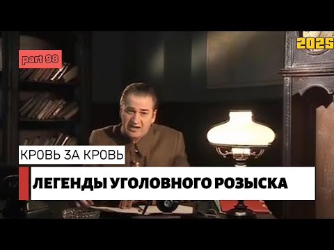 Видео: КР0BЬ 3А КР0BЬ | Легенды уголовного розыска 2025 HD