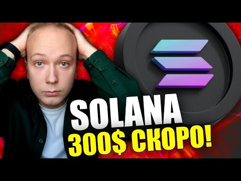 Видео: SOLANA - РОСТ ВПЕРЕДИ? КУДА ПОЙДЕТ SOL? АНАЛИЗ И ПЕРСПЕКТИВЫ СОЛАНА