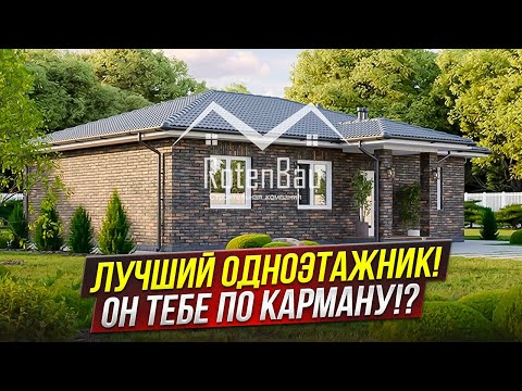 Видео: Лучший одноэтажник!  Он тебе по карману! Обзор дома 2025 | проект одноэтажного дома