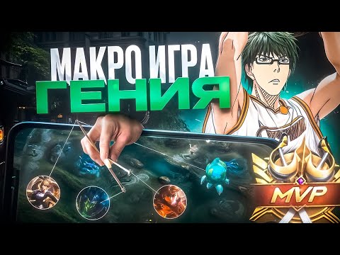 Видео: ГАЙД НА МАКРО ИГРУ В ЛЕСУ КАК ИГРАТЬ В ЛЕСУ ИДЕАЛЬНО MOBILE LEGENDS