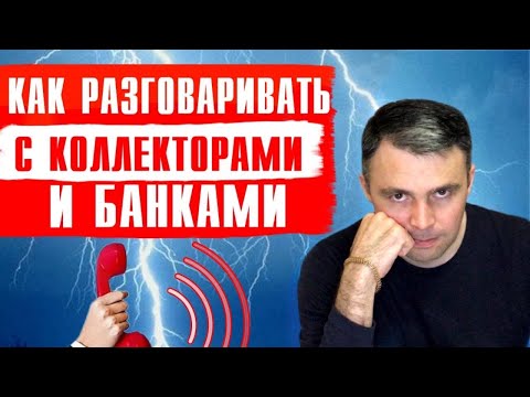 Видео: Как РАЗГОВАРИВАТЬ С КОЛЛЕКТОРАМИ и БАНКАМИ? Если звонят коллекторы