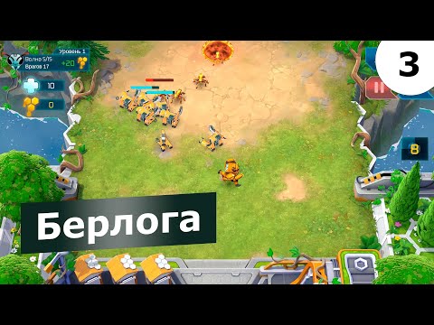 Видео: 🔥 «Берлога: Защита пасеки» — киберосы наступают! Tower Defence с медведями