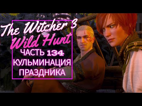 Видео: The Witcher 3 Wild Hunt часть 134 КУЛЬМИНАЦИЯ ПРАЗДНИКА