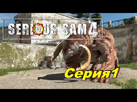 Видео: Смерть с Небес►Serious Sam 4►Серия 1