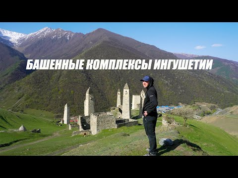 Видео: Ингушетия. Обзор башенных комплексов Эрзи, Эгикал, Вовнушки, Пялинг. #3