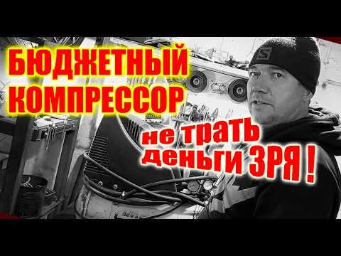 Видео: Купить дешевый компрессор для гаража? Обзор дешевого компрессора!