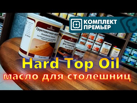 Видео: Твердое масло для столешниц. Hard Top Oil