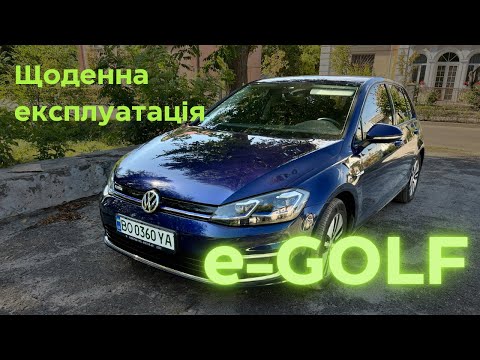 Видео: Щоденна експлуатація електромобіля VW e-Golf