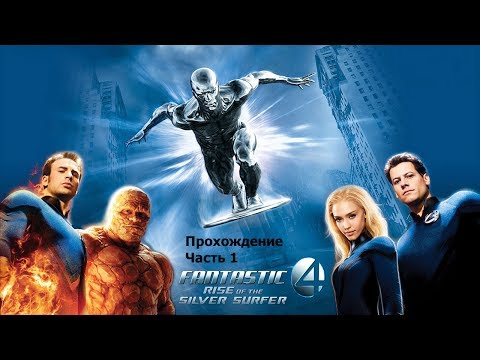 Видео: Fantastic Four: Rise of the Silver Surfer PS2\Wii Прохождение Часть 1
