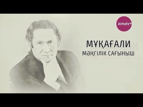 Видео: "Мәңгілік сағыныш". Мұқағали Мақатаевтың 90 жылдығына арналған деректі фильм