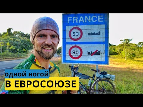 Видео: ОТ ЭКВАТОРА ДО ФРАНЦИИ. Часть 2. Велопутешествие по Бразилии ✓102