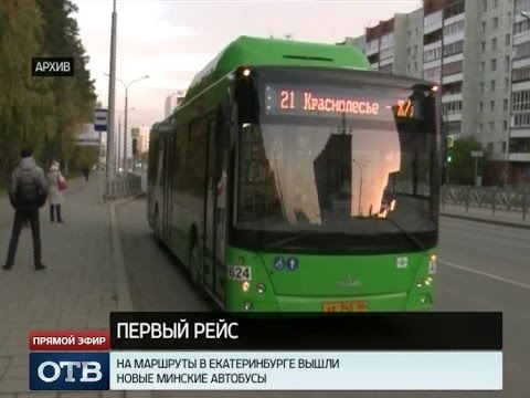 Видео: Низкопольные автобусы Екатеринбурга вышли в первый рейс