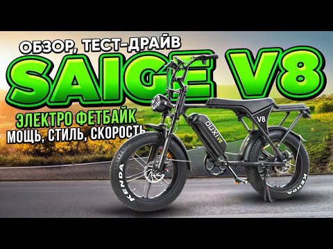Видео: Электровелосипед Saige V8 - обзор, тест-драйв, замер максималки, разбор.