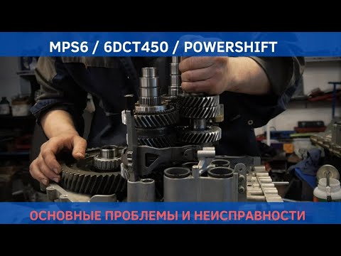 Видео: Volvo MPS6 / Ford 6DCT450 Powershift Основные проблемы и неисправности
