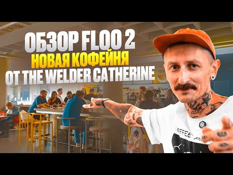 Видео: Обзор кофейни Floo 2 – новая флагманская кофейня The Welder Catherine
