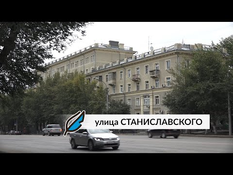 Видео: Пешком по Новосибирску. Улица Станиславского.