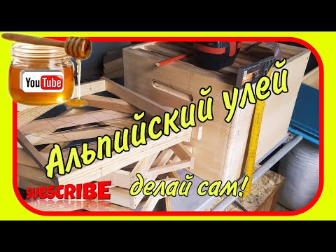 Видео: Альпийский улей. Делай сам!