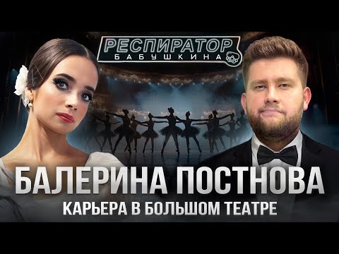 Видео: Станислава Постнова – жизнь балерины Большого театра, понты «Щелкунчиком» и эхо «Лебединого озера»