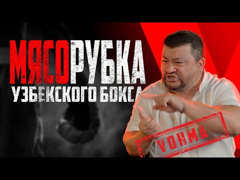 Видео: О феномене узбекского бокса, Олимпийской сборной и воспитании чемпионов от Сардора Ташходжаева
