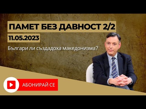 Видео: ✅ Българи ли създадоха македонизма?