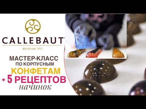 Видео: Мастер-класс по корпусным конфетам  CALLEBAUT + 5 эксклюзивных рецептов начинок