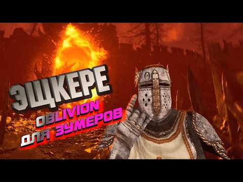 Видео: О чём был Oblivion