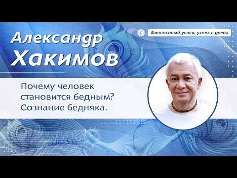 Видео: Почему человек становится бедным? Сознание бедняка - Александр Хакимов