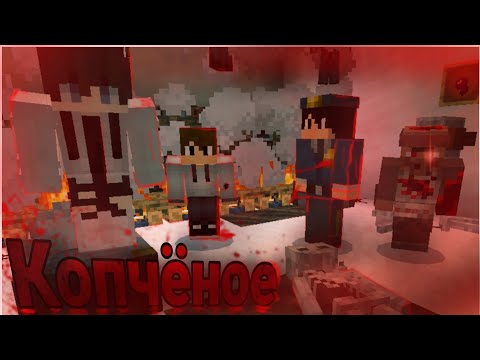 Видео: Фильм "Копчёное" Этот Мясник Торговал Копчёной Человечиной! |Minecraft