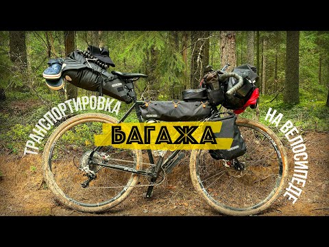 Видео: БАГАЖ НА ВЕЛОСИПЕДЕ | три варианта которые я пробовал.