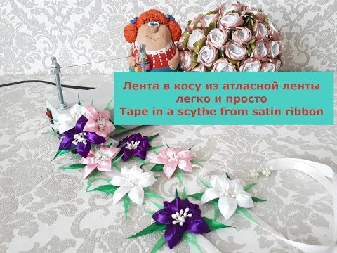 Видео: Лента в косу из атласной ленты Канзаши легко и просто/ Tape in a scythe from satin ribbon.