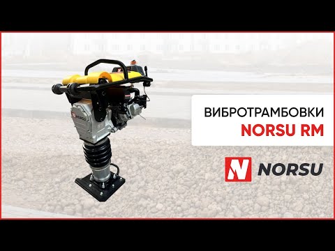 Видео: Ручные вибротрамбовки NORSU RM