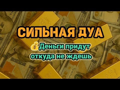 Видео: СИЛЬНАЯ ДУА💪Деньги придут откуда не ждешь💵 Курси | RUQYAH FOR HEALTH WEALTH AND NAZAR,#powerfuldua 