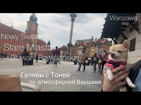 Видео: Warszawa vlog! Гуляем с Тоней по старувке и набережной Вислы ! Атмосферная Варшава