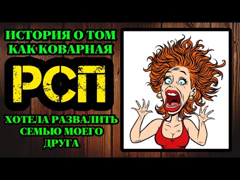 Видео: История о том как коварная РСП хотела развалить семью моего друга!!!
