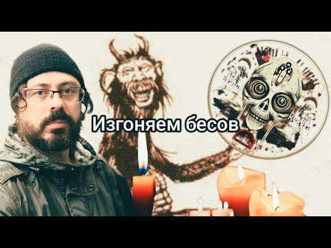 Видео: Экзорцизм в прямом эфире: изгоняем бесов из квартиры блогера