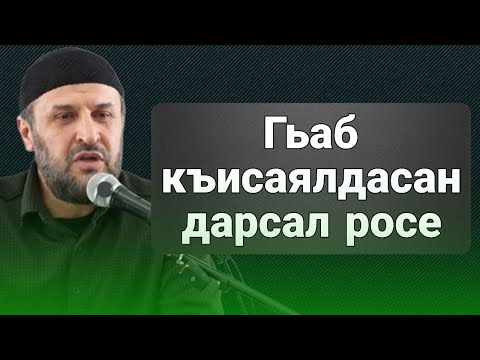 Видео: Гьаб къисаялдасан дарсал росе
