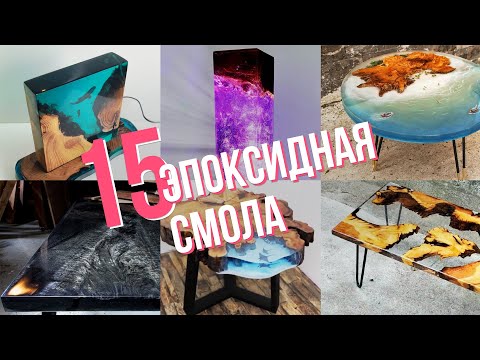 Видео: Что творят из эпоксидной смолы и дерева