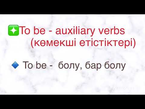 Видео: Am is are етістіктері. To be етістіктері.