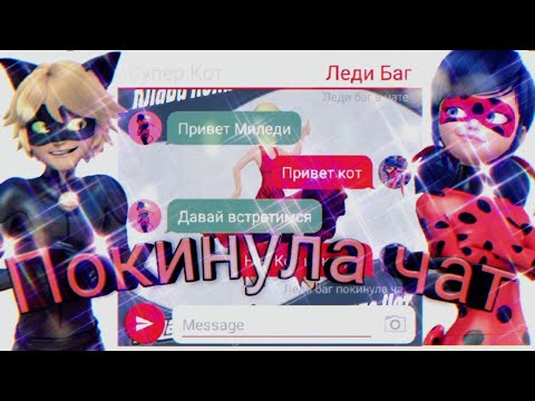 Видео: Заказной клип Леди баг и Супер кот на песню "Покинула чат"