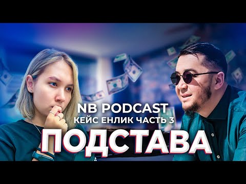 Видео: NB podcast | Кейс Енлик - часть 3 | «Подстава»