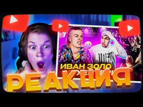 Видео: ДИПИНС СМОТРИТ: ИВАН ЗОЛО vs ХЕЙТЕРЫ *ХАЙП на СЛАБОУМИИ?