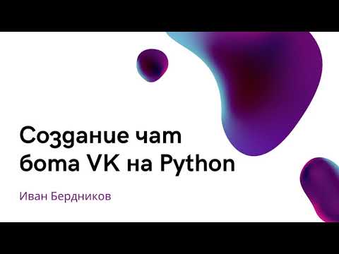 Видео: Создание чат бота VK на Python