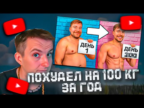 Видео: ЗЛОЙ СМОТРИТ: Похудей на 45 КГ,Выиграй $250,000//MrBeast