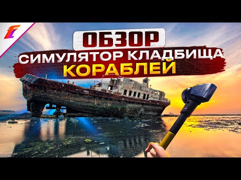 Видео: ОТКРЫВАЕМ БИЗНЕС ПО РАЗБОРУ КОРАБЛЕЙ Полный и честный обзор игры Ship Graveyard Simulator